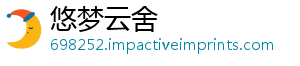 悠梦云舍